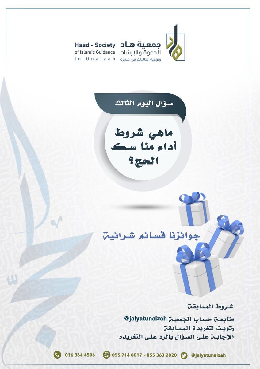 بين أيديكم سؤال اليوم الثالث ،، هام جدا مراعاة الآتي :.
١/ تكرار الإجابة يحرمك من الدخول في السحب .

٢/ عدم تقيدك بنهاية وقت استقبال الإجابات اليوم الساعة التاسعة ليلا يخرجك من السحب .

٣/ غدا الخميس نعلن الفائز بجائزة السؤال الثالث .

نتمنى للجميع حظا سعيدا ..
#عشر_ذي_الحجة