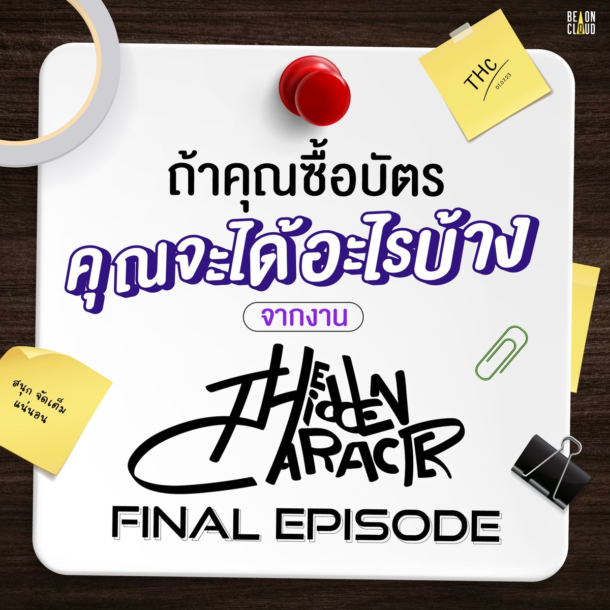 beoncloud_th's tweet photo. ถ้าคุณซื้อบัตรงาน THE HIDDEN CHARACTER FINAL EPISODE 

คุณจะได้มากกว่าความสนุก ความประทับใจ บอกเลย ! คุ้มค่าแน่นอน

📍ซื้อบัตรได้ที่ : @ThaiTicketMajor
https://t.co/6BHTYHZLIW

#THCBOC https://t.co/7LAhAG0Xzl