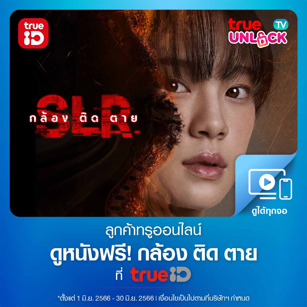TrueID_TH's tweet photo. 🍿ลูกค้าทรู รับสิทธิ์ True Unlock ดูฟรี "SLR - กล้อง ติด ตาย" รับสิทธิ์ 👉 https://t.co/Wh0A0xgpR3
ดูได้ที่แอปทรูไอดี 23 มิ.ย. 20.00 น. ทางช่อง True Thai Film (236) 👉 https://t.co/Y0w8kO1k2D
#TrueUnlock #TrueUnlockTV #TrueID #TrueOneline https://t.co/sHOLBdBk4U