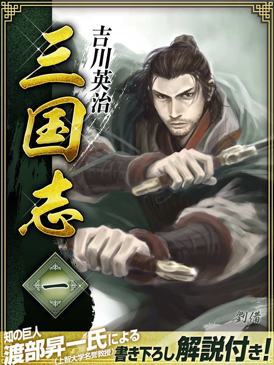 📢#名作文学・歴史・美術史書籍特集‼  \55円で好評配信中✨/ #吉川英治 作品‼  宮本武蔵  📚https://onl.tw/FAdGjdB  三国志 📚https://onl.tw/DZhPVkA  美しい日本の歴史 📚 #kindle #セール