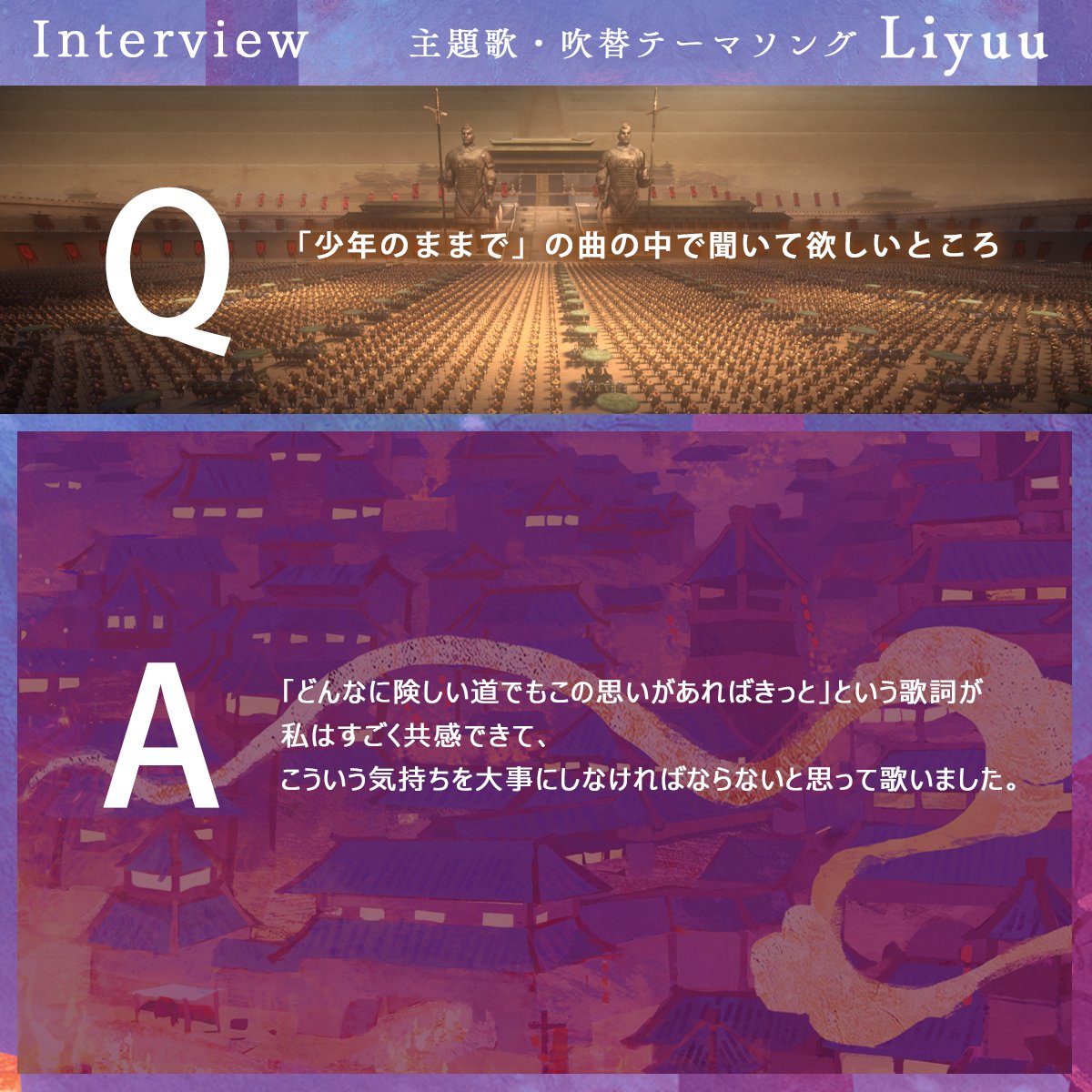 『#兵馬俑の城』 #Liyuu さんインタビュー🎙️ ◤◢◤◢◤◢◤◢◤◢◤◢ 🔻「少年のままで」の曲の中で聞いて欲しいところ