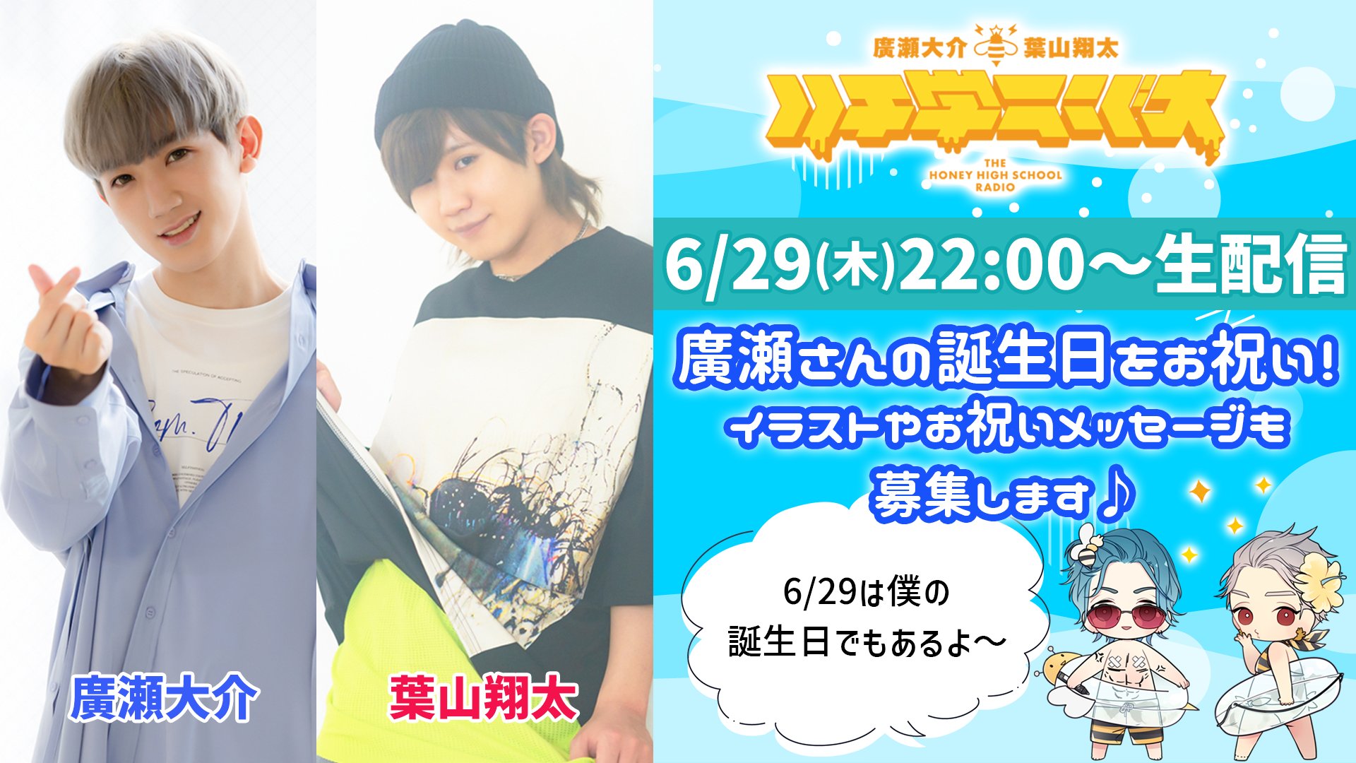 ハチ学 バースデーイベント 廣瀬大介 ハチミツ學園🍯 on X: 