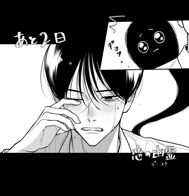 公開まであと2日👻👻 #恋のゴースト