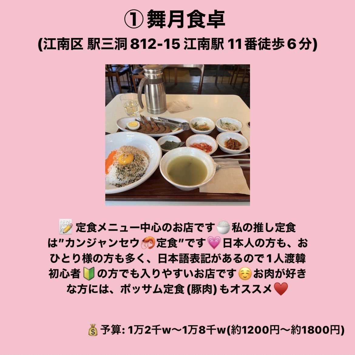 _9743_o_'s tweet photo. 【1人渡韓おすすめご飯まとめ🇰🇷お友達との韓国旅行も✈️】

①舞月食堂
カンジャンセウ定食が美味しい🦐

②mom’s touch
韓国人の友達激推し💗お一人様サイズのチキン

③유념떡볶이
ユッケ寿司が絶品🍣

④江南駅地下街のキンパ
約150円の激ウマキンパ🇰🇷

#韓国旅行 #iの渡韓まとめ 
※詳細は画像で🫶 https://t.co/Xh3Fpilczk