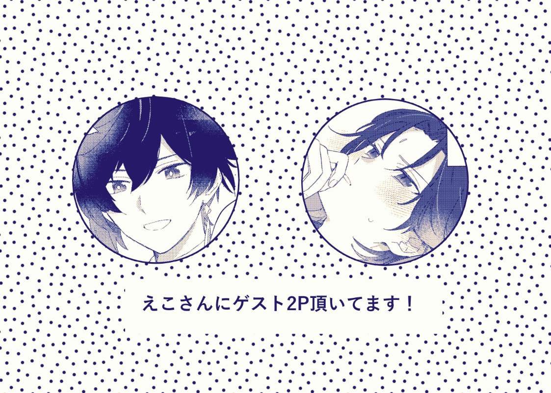 (2/2)
タイトル金の部分が箔押しになります。
えこさん(#mc24_)にゲストお越しいただいています!めちゃめちゃかわいいです
よろしくお願いします〜! 