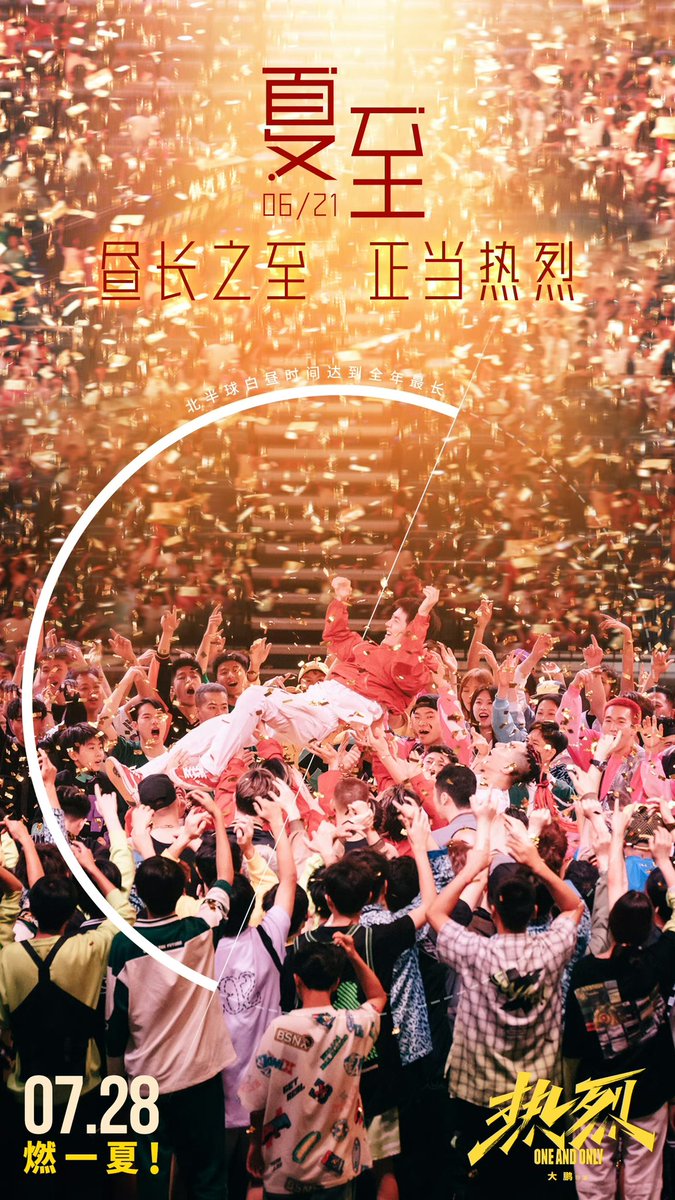 wybsfilms's tweet photo. — movie One And Only《热烈》has released new posters as it gears for July 28th nationwide release 

#热烈 #ONEANDONLY
#WANGYIBO #王一博 https://t.co/XRp4hoXglJ