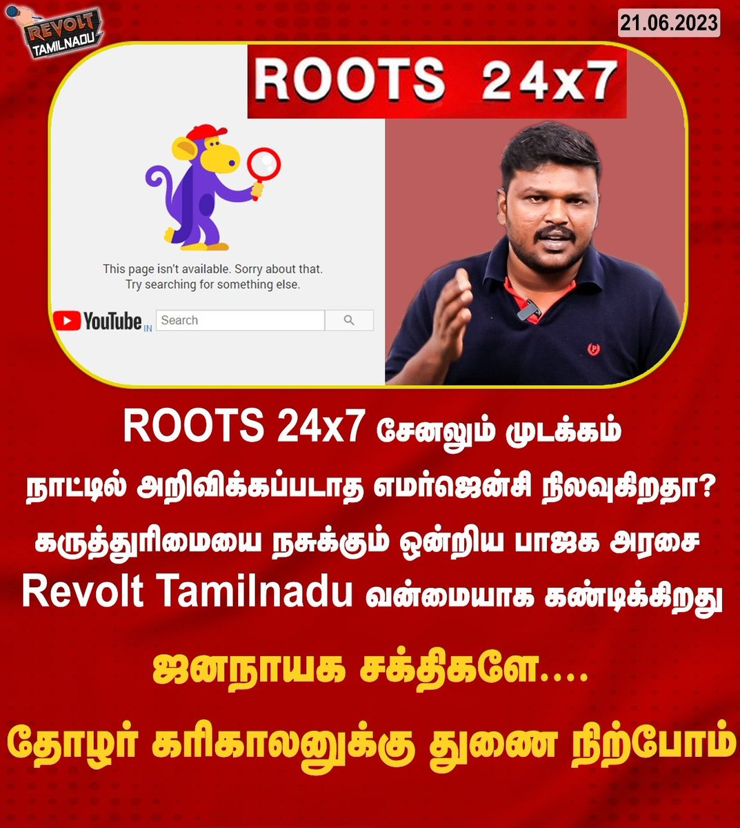 RevoltTnNews's tweet photo. நாட்டில் அறிவிக்கப்படாத எமர்ஜென்சி நிலவுகிறதா?
தோழர் @KariKalankiru-இன் @roots_tamil சேனல் ஒரேவாரத்தில் 2வது முறையாக முடக்கம்...
கருத்தை கருத்தால் எதிர்கொள்வதே ஜனநாயகம்.
ஒன்றிய அரசே சேனல் முடக்க நடவடிக்கையை திரும்பப்பெறு!
#Standwithkarikalan
#Standwithrootstamil https://t.co/W7l8JKEHEu