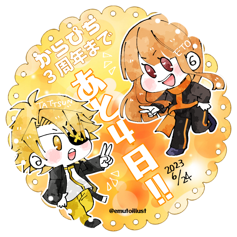 🌈からぴち🍑結成3周年まであと4日!!! たっつんさん＆えとさん