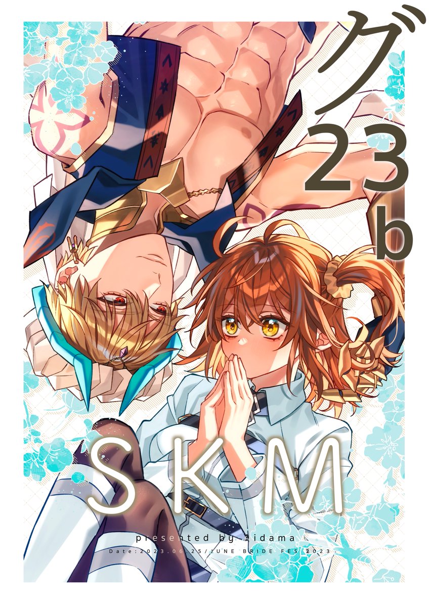 6/25(日)JUNE BRIDE Fes 「恋する活発美少女ちゃん」のお品書きとポスターです!

キャスギルぐだ♀新刊既刊と、委託でなんと月結草さんの御本も委託しております!
東3グ23-b【SKM】にてお待ちしております〜!🙇‍♀️

新刊サンプル→https://t.co/SbZjXuckVR 