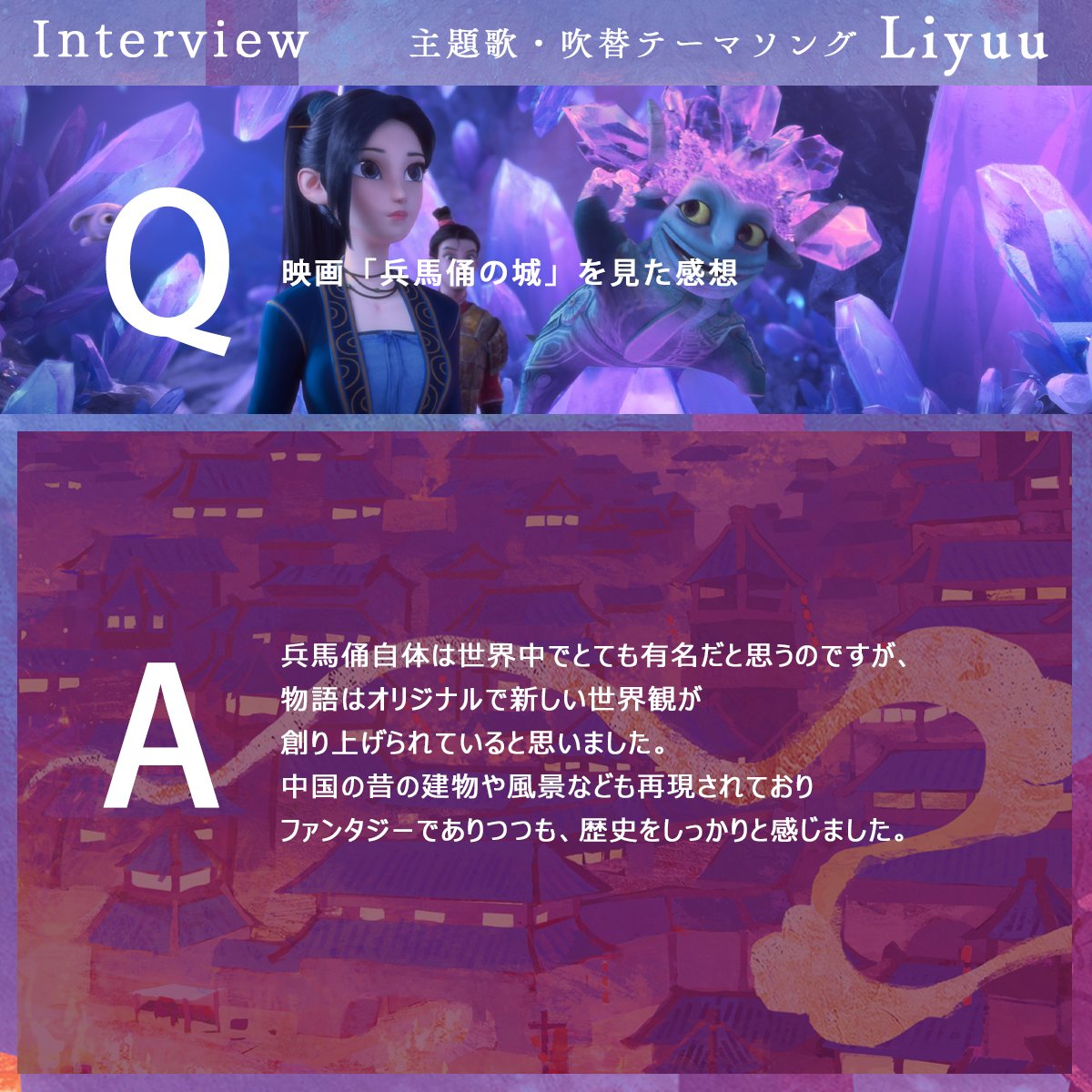 『#兵馬俑の城』 #Liyuu さんインタビュー🎙️ ◤◢◤◢◤◢◤◢◤◢◤◢ 🔻映画「兵馬俑の城」を見た感想