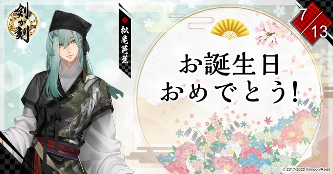 🎈お誕生日おめでとう🎈  本日7月13日は松尾芭蕉の誕生日です🐸✨ ぜひ宴会場にお越しください🎉 芭蕉さんにキュンとした瞬間を覚えていますか?  #松尾芭蕉生誕祭 #芭蕉さんを好きな理由 #剣刻 #剣が刻