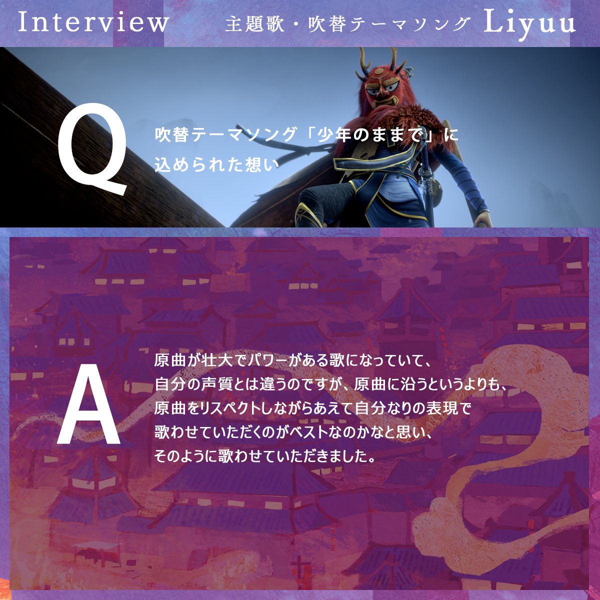 『#兵馬俑の城』 #Liyuu さんインタビュー🎙️ ◤◢◤◢◤◢◤◢◤◢◤◢ 🔻「少年のままで」に込められた想い