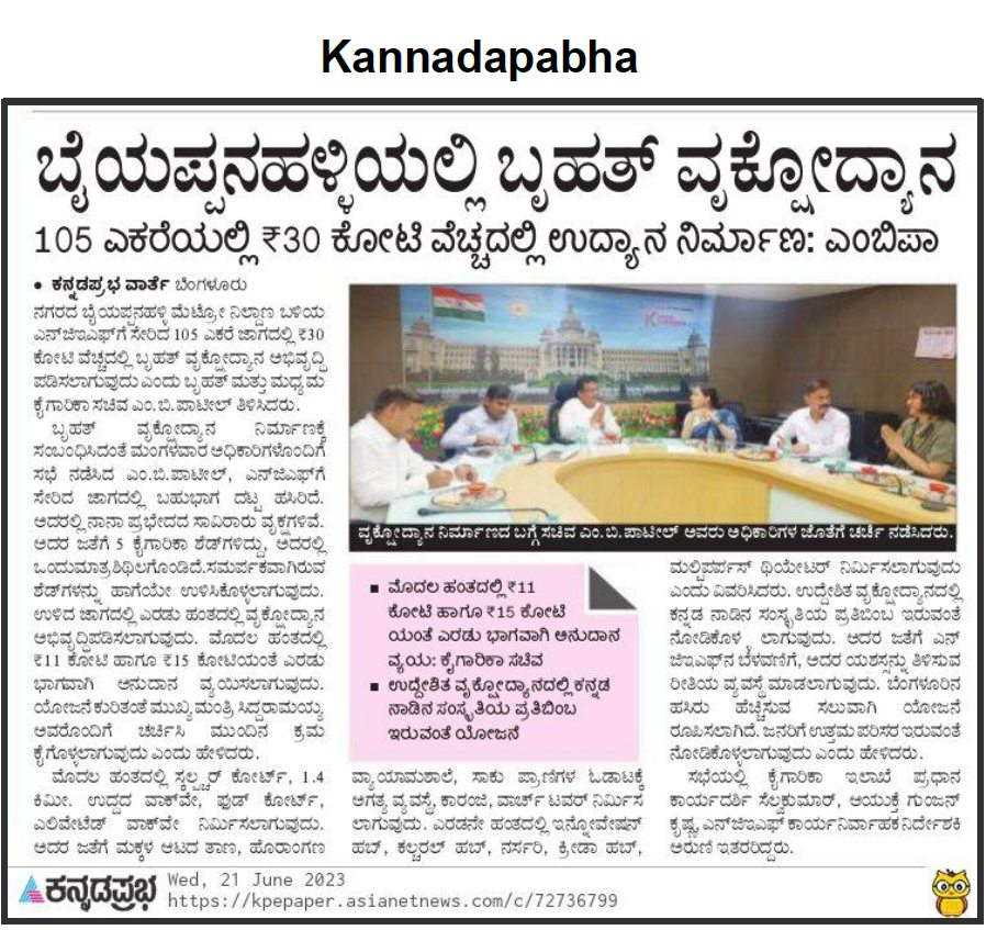 MBPatil's tweet photo. ಬೆಂಗಳೂರು ನಗರದ ಬೈಯಪ್ಪನಹಳ್ಳಿ ಮೆಟ್ರೋ ನಿಲ್ದಾಣ ಸಮೀಪವಿರುವ #NGEF ಗೆ ಸೇರಿದ 105 ಎಕರೆ ಜಾಗದಲ್ಲಿ ಆಕರ್ಷಕ ವೃಕ್ಷೋದ್ಯಾನ- #TreePark ಅಭಿವೃದ್ಧಿಪಡಿಸುವ ಕುರಿತಂತೆ ಇಂದಿನ ಮಾಧ್ಯಮಗಳಲ್ಲಿ ಮೂಡಿ ಬಂದಿರುವ ವರದಿಯನ್ನು ನಿಮ್ಮೊಂದಿಗೆ ಹಂಚಿಕೊಳ್ಳುತ್ತಿರುವೆ. https://t.co/80SctBD28C
