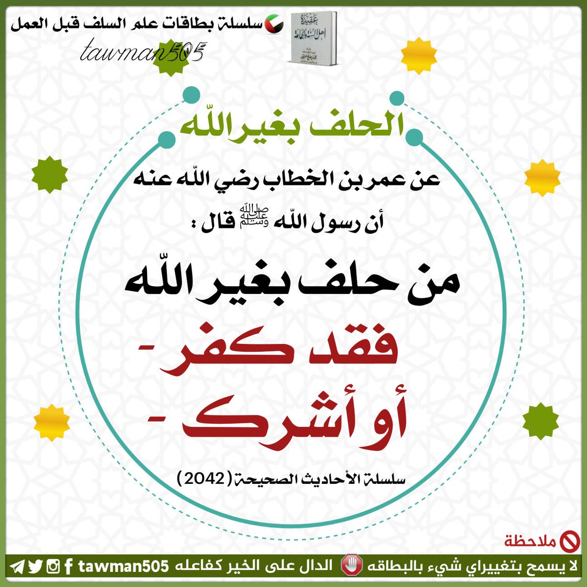 @Moussa_Alkhalaf مثل الطغمة العسكريةالماسونية الغاشمة في الجزائر التي تنفعك  وتمطرك  من 💰💰💰 لتمجد باسمها وتحمد يا شيخ الدولار .! ألا تعلم أن القسم بغير الله شرك ..!! 
تتني على شعر ركيك لشويعر كتب نشيد #إيالة_التزاير  : 
❗️قسما❗️ ⬅️بالنازلات الماحقات
و الدماء الزاكيات الطاهرات