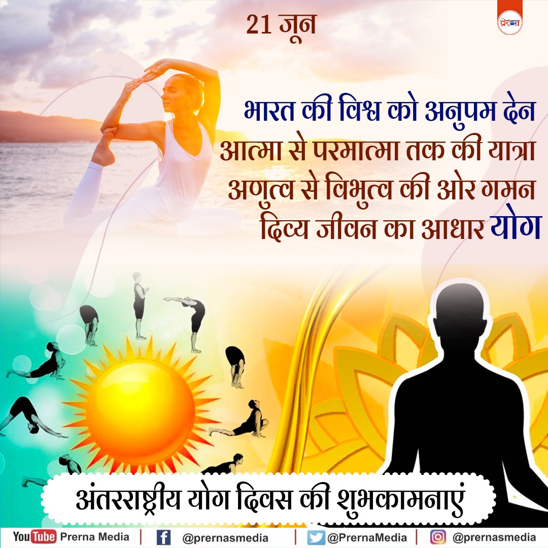 अंतरराष्ट्रीय योग दिवस की शुभकामनाएं
#InternationalDayofYoga2023 #Bharat #VishwaGuruBharat #DrMohanBhagwat #Sangh #IDY2023 #IDYArctictoAntarctica #YogaforVasudhaivaKutumbakam #HarAnganYoga #YogaBharatMala #YogaOceanRing #YogaMyPride