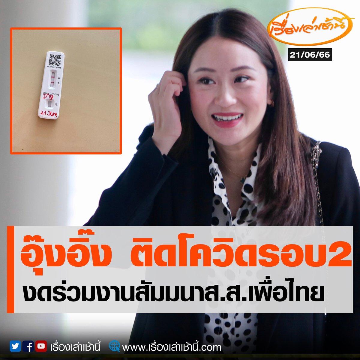 MorningNewsTV3's tweet photo. "อุ๊งอิ๊ง แพทองธาร" โพสต์ไอจี แจ้งติดโควิดรอบ 2 ระบุ "เอ๊าแม่ ไม่ต้องตามกระแสก็ได้นะคะ ลูกยังเล็ก #เกมส์ซะงั้น เจ็บคอตั้งแต่วันอาทิตย์  จิ้มทุกวันไม่เจอ  เจอเช้านี้ งง เลย อะไรก็ได้ขอให้สองจิ๋วท��่บ้านไม่ติดพอ"
.
ทั้งนี้ น.ส.แพรทองธาร ติดโควิดครั้งนี้เป็นครั้งที่ 2 อย่างไรก็ตามเย็นวันนี้ น.ส.แพรทองธาร มีกำหนดขึ้นบรรยายในการสัมมนา ส.ส.ของพรรคเพื่อไทย มีโรงแรมเอสซีปาร์ค แต่ต้องงดภารกิจเนื่องจากตรวจพบโควิดก่อน

#เรื่องเล่าเช้านี้ #ข่าวช่อง3 #ข่าวการเมือง
