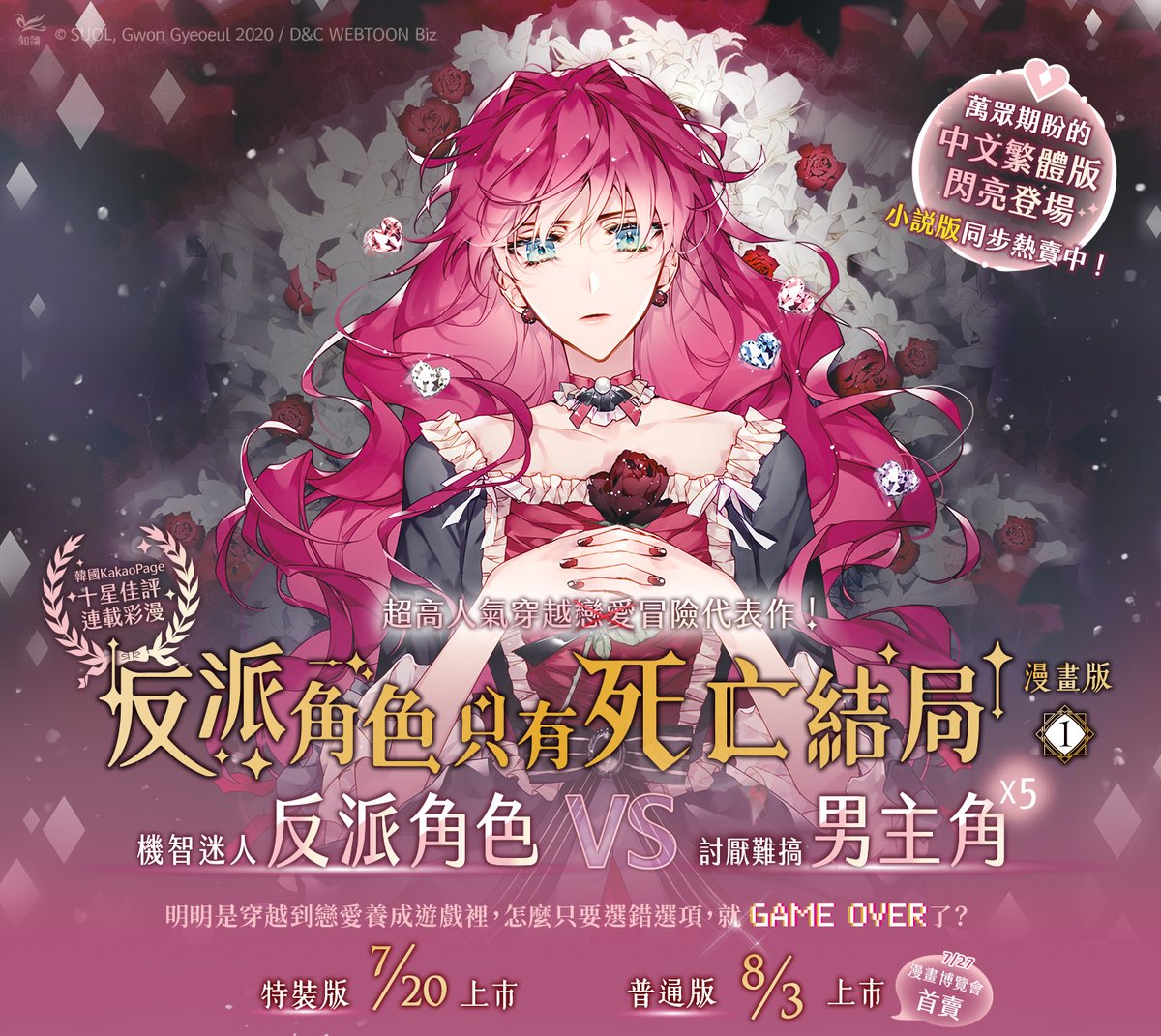 chilinbooks's tweet photo. 📣七月新書預告✨ #抽獎

萬眾期待！終於來了！韓國超高人氣穿越冒險代表作！
＼《反派角色只有死亡結局》中文繁體漫畫版登場！／
滿滿的精美周邊，等著各位收藏起來唷～
https://t.co/lES8qYDZJu

#反派角色只有死亡結局 #악역의엔딩은죽음뿐 #GwonGyeoeul #SUOL
#DeathIsTheOnlyEndingForTheVillain https://t.co/HL2rkJ2eM0