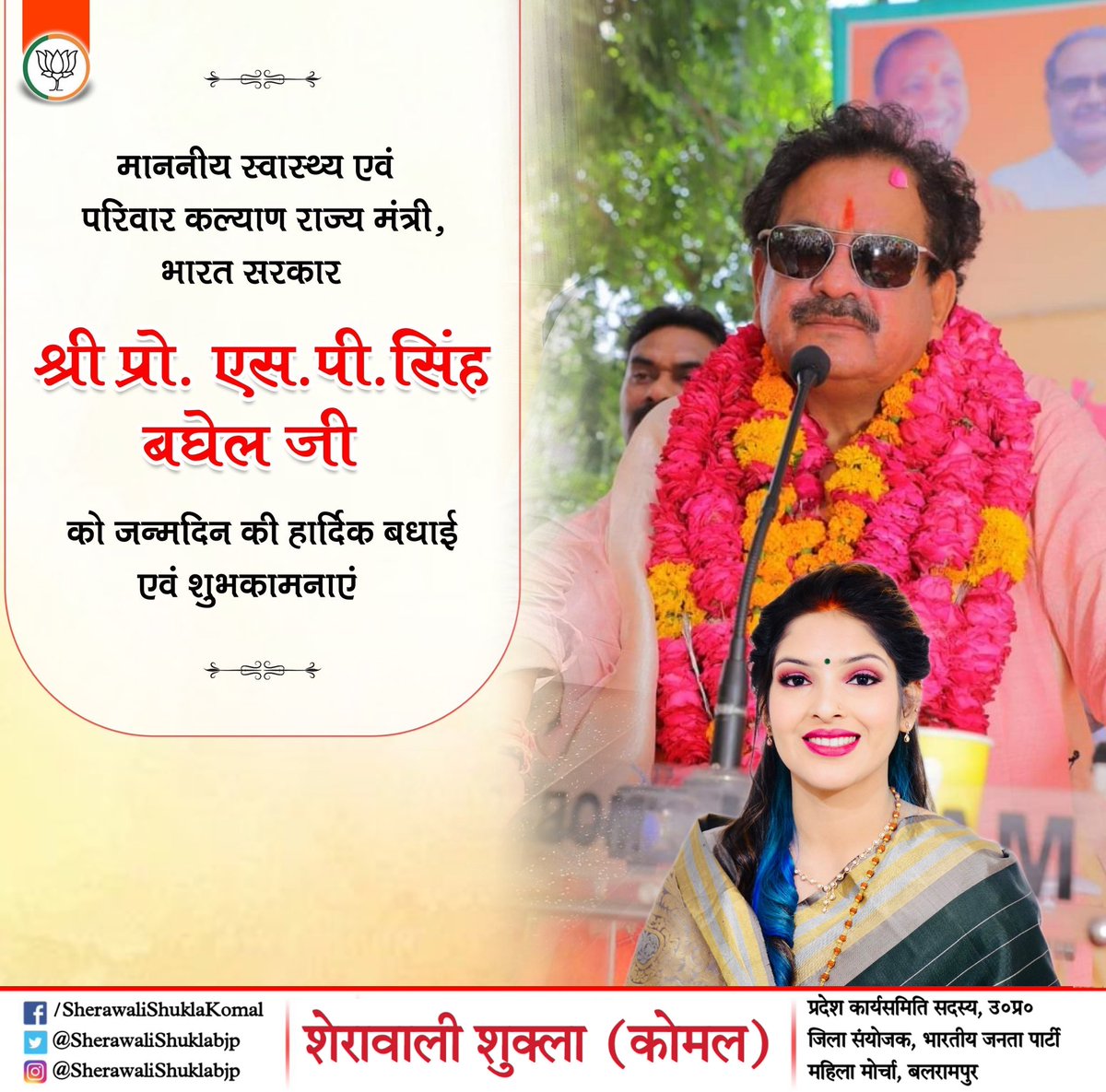 SherawaliShukla's tweet image. माननीय स्वास्थ्य एवं परिवार कल्याण राज्य मंत्री, भारत सरकार श्री प्रो. एस.पी.सिंह बघेल जी को जन्मदिन की हार्दिक बधाई एवं शुभकामनाएँ। 

#SPSinghBaghel @spsinghbaghelpr