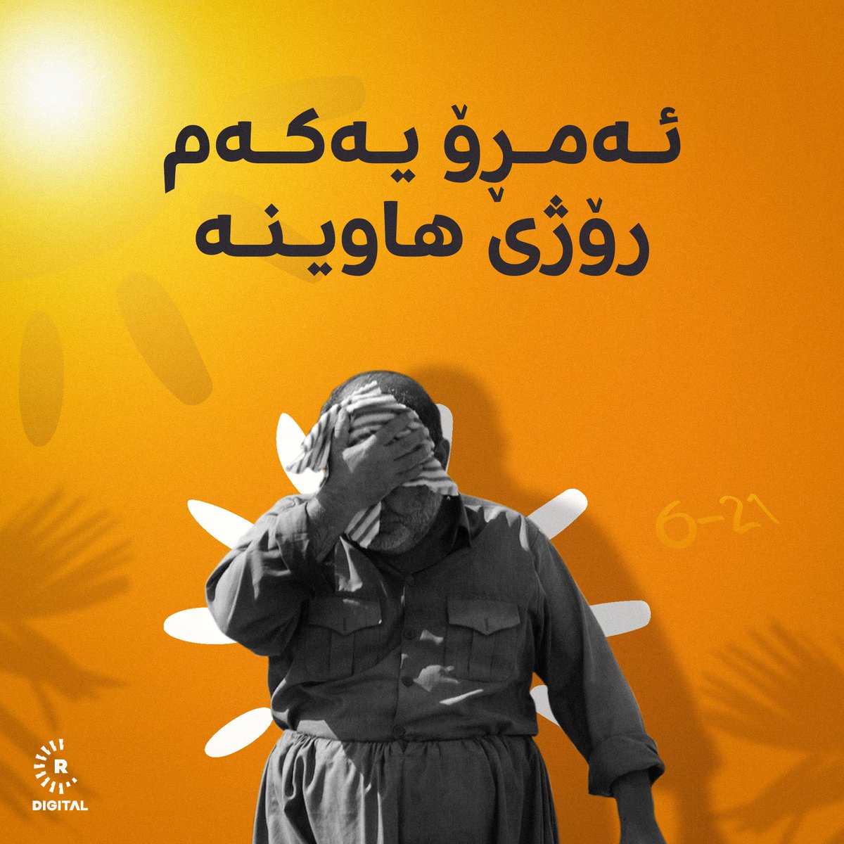 Rudawkurdish's tweet photo. ئەمڕۆ یەکەم رۆژی هاوینە و پلە��انی گەرما بەرزدەبنەوە؛ لە هەفتەی داهاتووەوە پلەی گەرما لە هەولێر دەگاتە سەروو 42 پلەی سیلیزی. https://t.co/cgZ05KwrIl