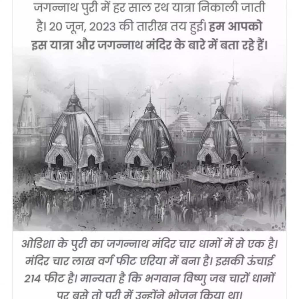 Vinay_IRPS's tweet photo. Some facts about Puri Jagannath rath yatra.

#PuriRathYatra #PuriRathYatra2023 #PuriJagarnath #JagannathRathYatra 
#JagannathRathYatra_2023 https://t.co/dYWkw7WX7T