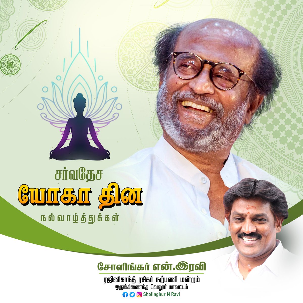 SholinghurRavi's tweet photo. "Yoga teaches you
how to listen
to your body"
#InternationalYogaDay2023
#Thalaivar @rajinikanth
#RajinikanthRasigarNarpaniMandram
#VelloreDistrict https://t.co/YSFBGXRbib