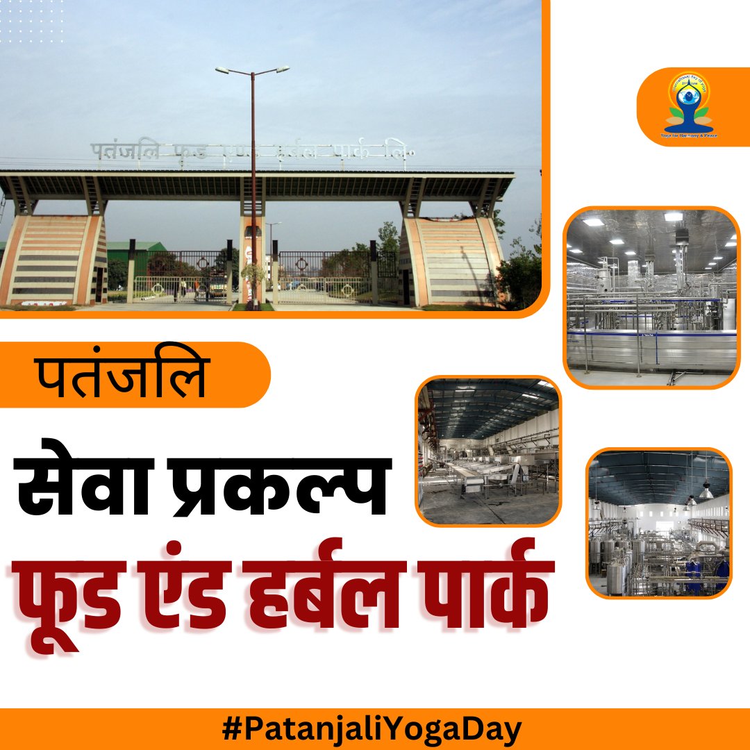 पतंजलि योगपीठ जात-पात, वर्ग-समुदाय, भेदभाव, ऊँच-नीच के अंतर को समाप्त कर एक मनुष्यता के सूत्र में, एक वेद के सूत्र में, एक ऋषियों के मार्ग पर, एक सनातन पथ पर चलने की प्रेरणा देने वाला और सनातन धर्म का मूर्त्तरूप संस्थान है।  #PatanjaliYogaDay