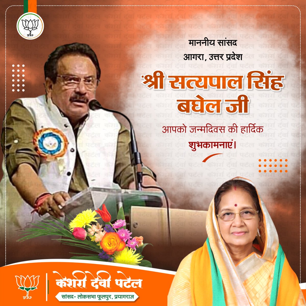 keshridevipatel's tweet image. माननीय स्वास्थ्य एवं परिवार कल्याण राज्य मंत्री, भारत सरकार श्री  एस.पी.सिंह बघेल जी को जन्मदिन की हार्दिक बधाई एवं शुभकामनाएँ। 

#spsinghbaghel  @spsinghbaghelpr