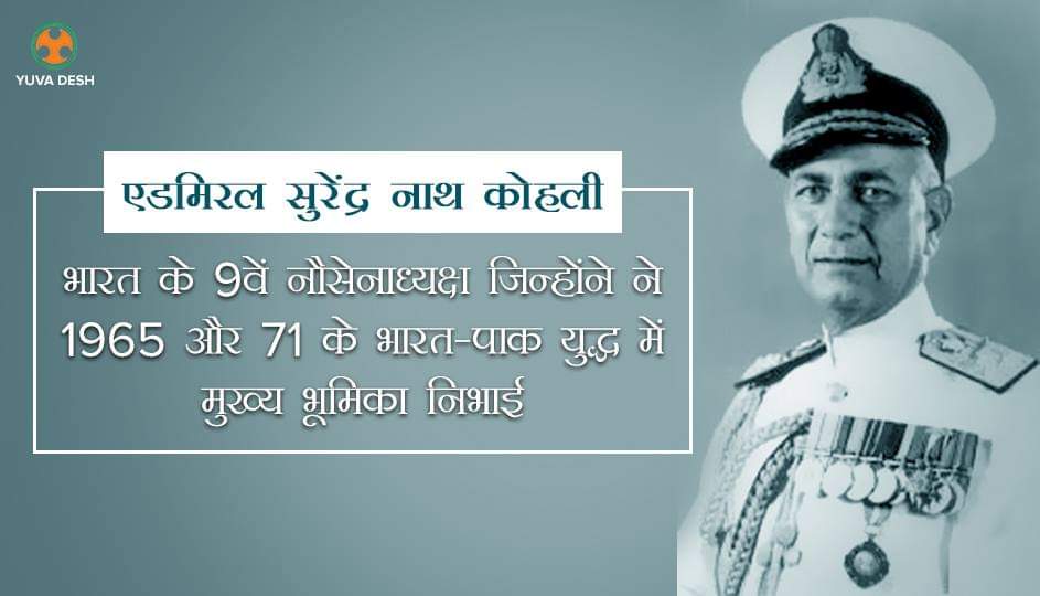 Nirmala_shiv's tweet photo. परम विशिष्ट सेवा पदक और पद्म भूषण से सम्मानित, एडमिरल सुरेंद्र नाथ कोहली (21 जून, 1916 – 21 जनवरी 1997) को जयंती पर शत्-शत् नमन!
#TheLegacies https://t.co/S9FvMdYyTI
