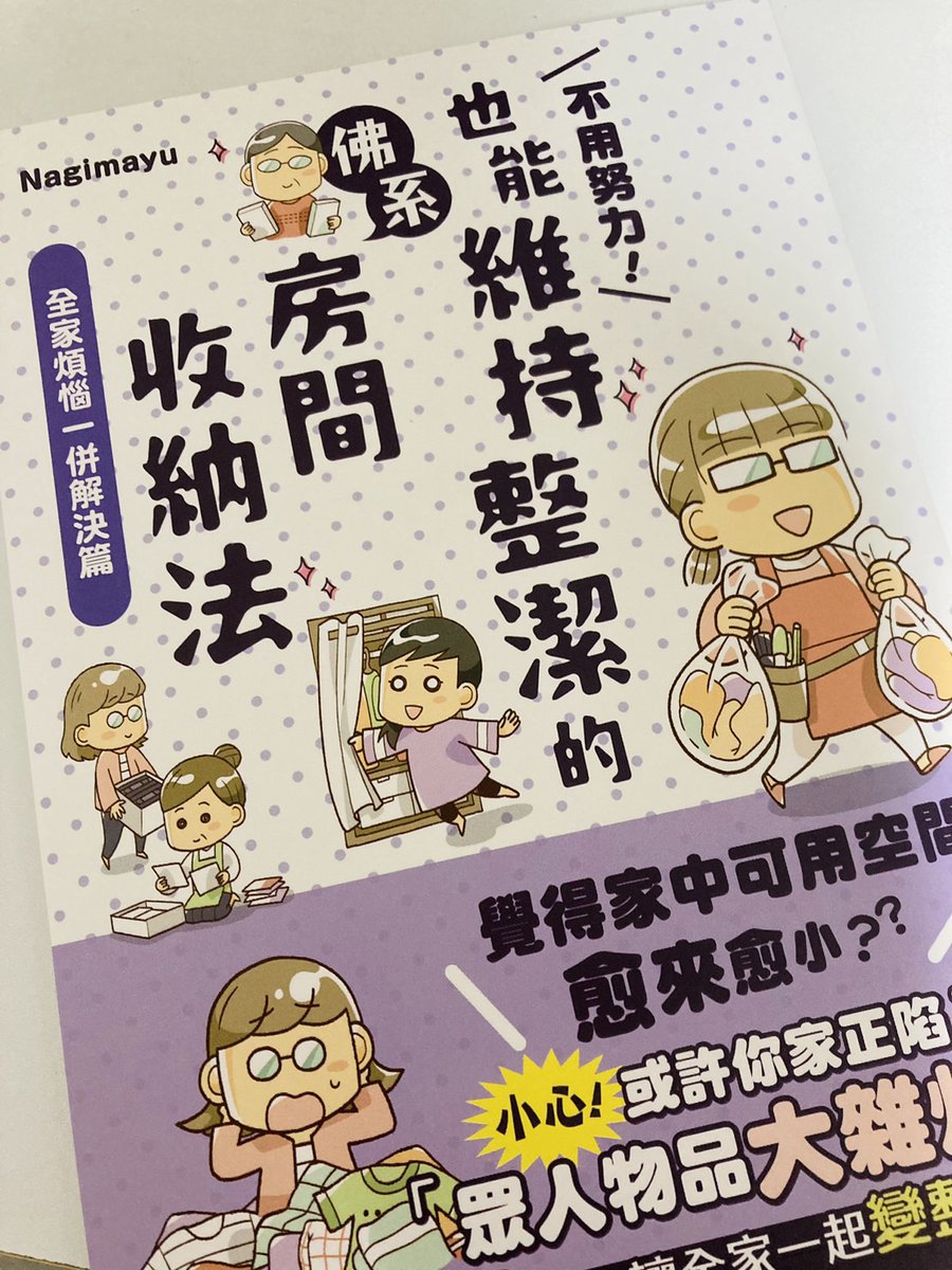 【不用努力!也能維持整潔的佛系房間收納法】 片付け漫画の台湾版、3冊目も作っていただけました💕図書館などにも置いていただいているようで、台湾の方にも読んでいただけたら嬉しいです💦