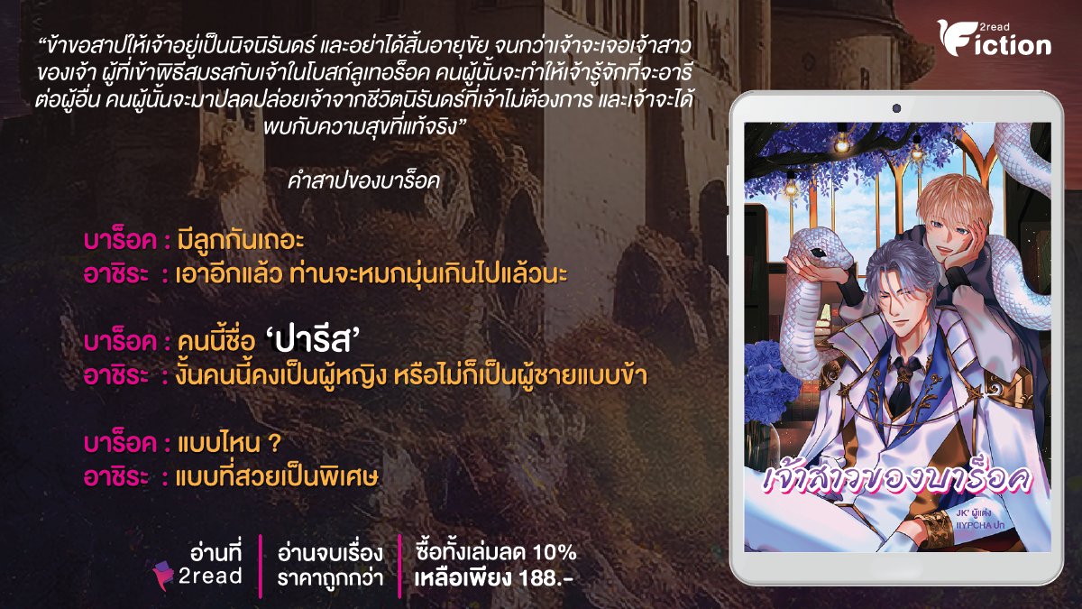 2read_fiction's tweet photo. 🔮 𝑬𝒙𝒑𝒆𝒄𝒕𝒐 𝑷𝒂𝒕𝒓𝒐𝒏𝒖𝒎
เอกซ์เปกโต พาโตรนุม 🧙

🪄 โอมเพี้ยง ! #ป้ายยานิยายวายแฟนตาซี
2 เรื่องนี้มีเวทมนตร์ 🔮

💝 กับ 2 เรื่องราวความรักอันเป็นนิรันดร์
ของพ่อมดรุ่นพ่อและพ่อมดรุ่นลูก 🧙🪄

[อ่านต่อในเธรด👇]

#นิยายวาย #แนะนำนิยายวาย #นิยายวายแฟนตาซี https://t.co/8QOu85eXrY