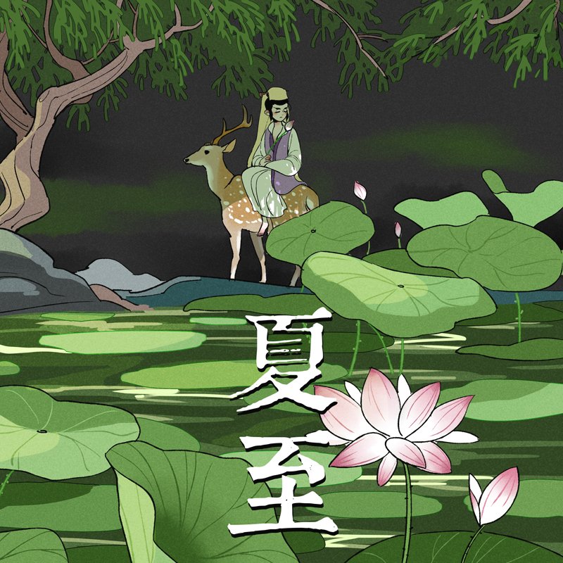 Niceboat2022's tweet photo. 夏至日,白天最长,夜间最短。
#大理寺日志 #好传动画 #whitecatlegend #niceboatanimation #二十四节气 #chineseculture https://t.co/dBxMJM2abp