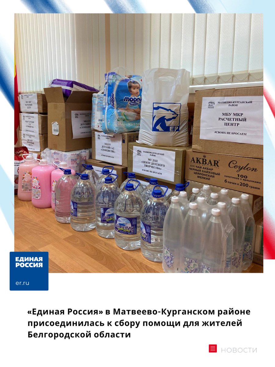 ✔️Матвеево-Курганский район присоединился к сбору помощи для жителей Белгородской области

🇷🇺Продукты, средства личной гигиены, принадлежности для детей можно приносить в местную общественную приемную «Единой России».

«Жителям Белгородской области… t2p.pw/yEVscWHNky