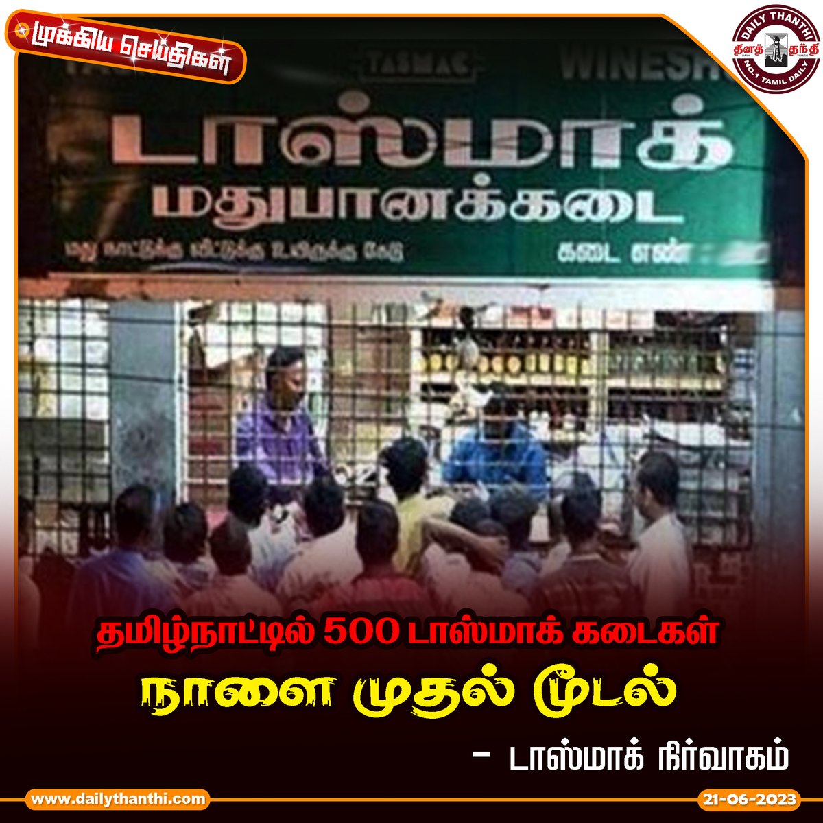 dinathanthi's tweet photo. #TamilNadu #Tasmacstores
#tomorrow #closure #TasmacManagement #dt #dailythanthi https://t.co/Aq9ZiCkaBk