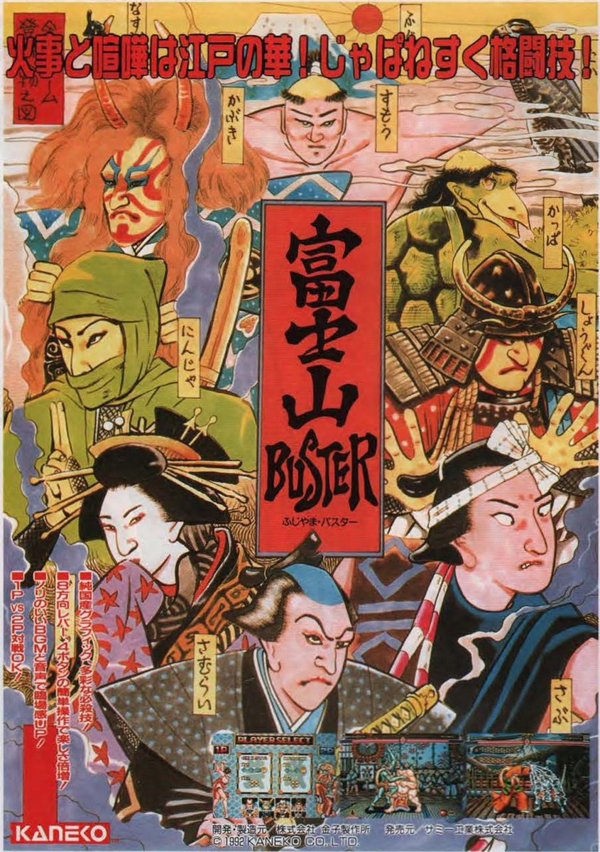 富士山BUSTER(ふじやまバスター)』 アーケード版広告 ゲームマシン 1st