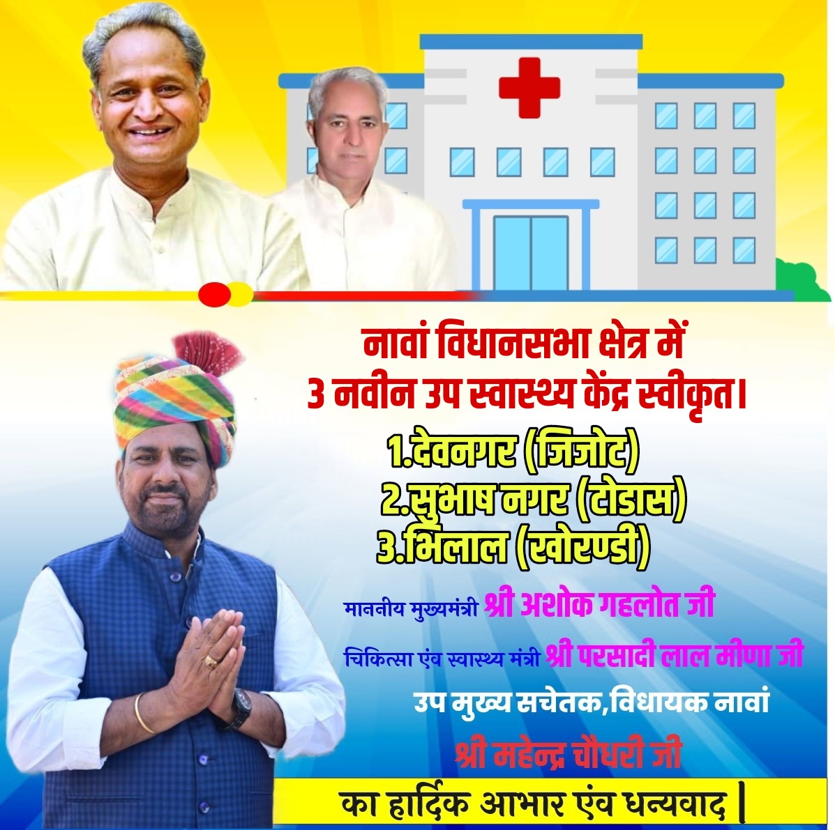 नावां विधानसभा क्षेत्र में 3 नवीन उप स्वास्थ्य केंद्र स्वीकृत।
1.देवनगर (जिजोट)
2.सुभाष नगर (टोडास)
3.भिलाल (खोरण्डी)
<a href="/Mahendranawa/">Mahendra Choudhary</a>
<a href="/sureshlegha/">Suresh Choudhary</a>
#MahendraChoudhary #NAWAMla