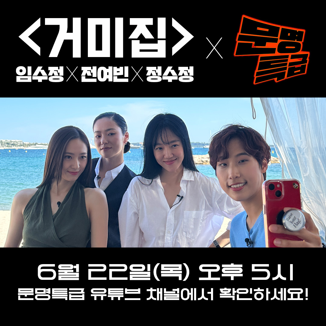 barunsonena's tweet photo. 대배우들과 대어의 대단한 만남🫢
문명특급 재재와 만난 우리 <거미집> 배우들❤️
바로 내일!  6/22(목) 오후 5시 문명특급 유튜브에서 확인!

#거미집 #COBWEB #임수정 #전여빈 #정수정 #칸영화제 #festivaldecannes #LimSooJung #JeonYeoBeen #KrystalJung #문명특급 https://t.co/J4vS48WVjI