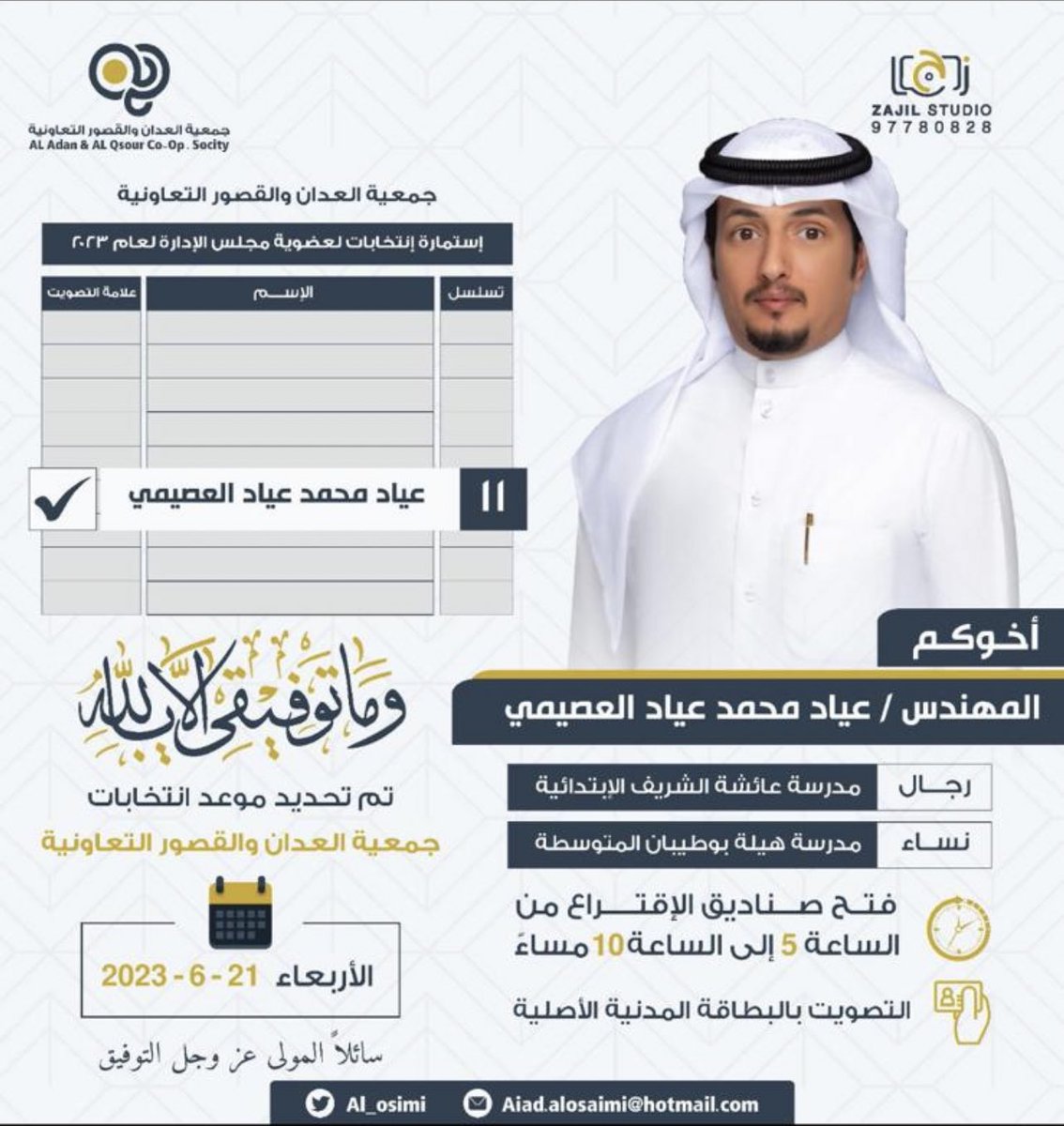 #جمعية_العدان_القصور
#انتخابات
#انتخابات_جمعية_العدان_القصور
أسأل الله التوفيق والعون والسداد وأن اكون عند حسن ظن من ظن بي خيراً