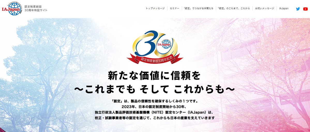 NITE_JP's tweet photo. 日本の認定制度がスタートしてから30周年を記念して、「認定制度創設30周年特設サイト」を特別公開中!
製品の信頼性を支える「認定」に関するコンテンツを順次公開しています。ぜひご覧ください。
https://t.co/FEnpazfZVp
#認定 #30周年 #NITE #IAJapan #JCSS https://t.co/qx4CRcMqcA