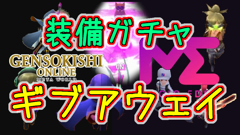 jojotarogame's tweet photo. 🔥⚔元素騎士 on MAGICEDEN🛡🔥

👑装備ガチャギブアウェイ企画👑

☑詳細：
YOUTUBE『じょじょたろげぇむ』内の生配信で抽選し
当選者の代わりに私がガチャを回して即NFTを送付致します💰
(ガチャ費用29＄はもちろん私が負担します)

チャンネルはこちら➡https://t.co/GVPr6OHav4

🎯人数：3名様
📝条件：このツイートをいいね＋引用RT(#Gensokishi をつける)
📅締切：６月２７日　０１：００

※但し私が【Tier1 WL】に入らなかったら無効✖
※メタマスクの設定はご自分でお願いします🦊
※枠を協賛してくださる方がいたら当選枠増やします
➡ご連絡お待ちしております♪

公式リンクはコメント欄☑
その他追記がある場合もコメント欄に記載します☑

皆で元素騎士を盛り上げましょう～(^^)v

#gensoishi 
#元素騎士　
#MagicEden