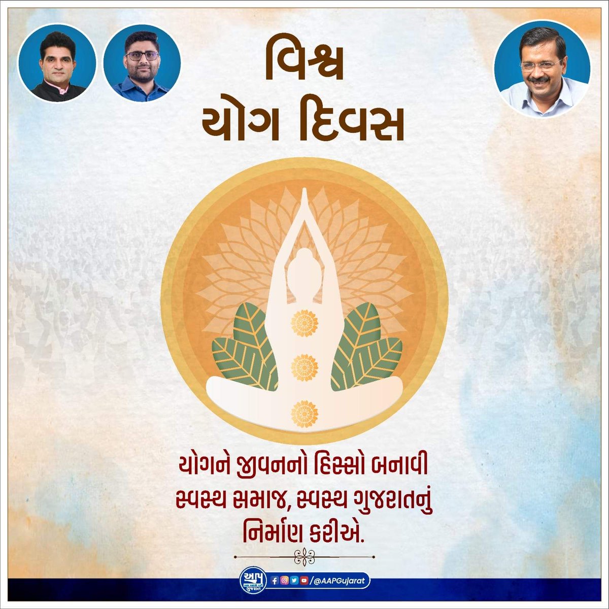 યોગને જીવનનો હિસ્સો બનાવી સ્વસ્થ સમાજ, સ્વસ્થ ગુજરાતનું નિર્માણ કરીએ.
વિશ્વ યોગ દિવસની શુભકામનાઓ.