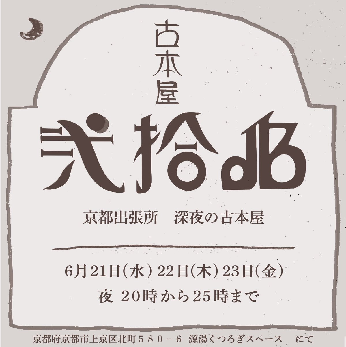 《この数日の内にある京都の古本イベント》

「古本だー！」 06/22-06/26 ハンズ京都店
「夏越の古書市」 06/24,25 ゼスト御池地下街
「四条寺町デパ地下古本市」 06/23-07/02
「弐拾dB 京都出張所」 06/21-06/23 源湯

《忘れるべからず》