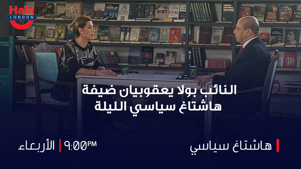 HalaArabiaTV's tweet photo. النائب في البرلمان اللبناني #بولا_يعقوبيان ضيفة الإعلامي #علي_حماده في #هاشتاغ_سياسي الليلة التاسعة مساء بتوقيت بيروت على قناة #هلا_لندن #بولا_يعقوبيان #علي_حماده
@PaulaYacoubian
@AliNahar https://t.co/OiOtY4FP8V