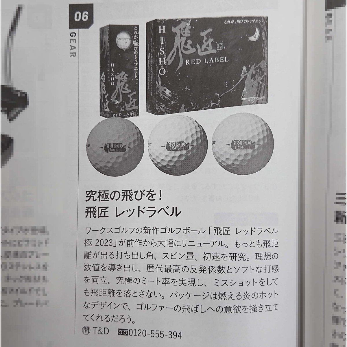 worksgolf_PR's tweet photo. 本日発売のワッグル8月号にて飛匠レッドラベルを掲載頂きました！

みなさんもうお使いになられましたか？
もの凄く飛ぶのでまだ使用されていない方はぜひお使いください！

#ワークスゴルフ #ワッグル #飛匠 #高反発ボール #ゴルフボール #ゴルフ #掲載ありがとうございました https://t.co/YbkTwMr7PP
