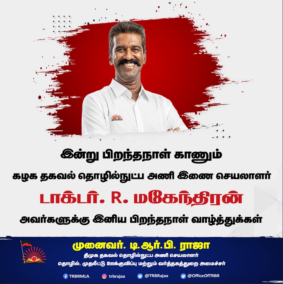 இன்று பிறந்தநாள் காணும் கழக தகவல் தொழில்நுட்ப அணி இணை செயலாளர் டாக்டர்.@drmahendran_r அவர்களுக்கு இனிய பிறந்தநாள் நல்வாழ்த்துக்களை தெரிவித்துக் கொள்கிறோம்.