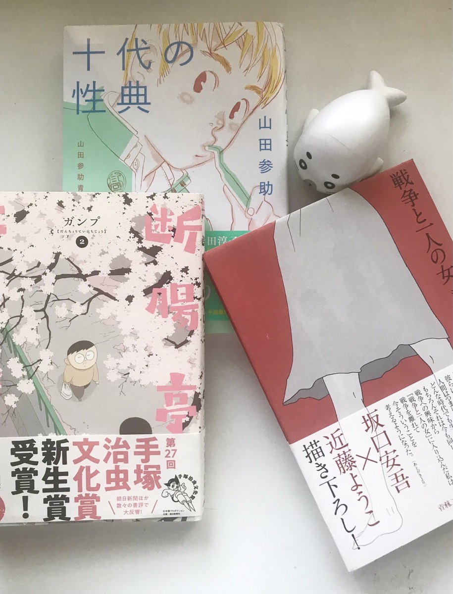 森下先生が最近読んだ本「断腸亭にちじょう」2巻、「戦争と一人の女」「十代の性典」 @danchoutei_gump @sansuke_yamada @suikyokitan