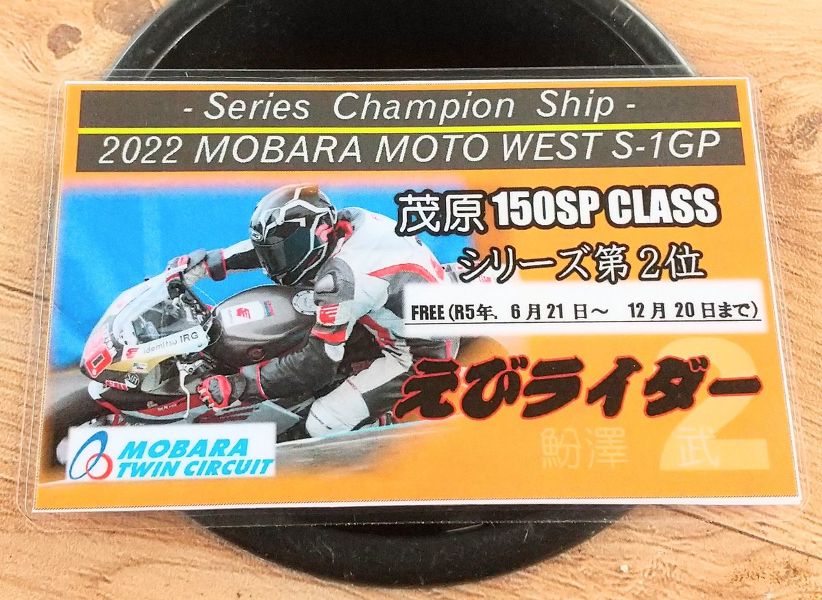 ebiRider21's tweet photo. 茂原さんから貰っちゃった🎵
今日から半年走行無料
練習し放題ですな😆
#KAYO
#SP150
#MR150
#茂原サーキット https://t.co/yuBIgy23Q0