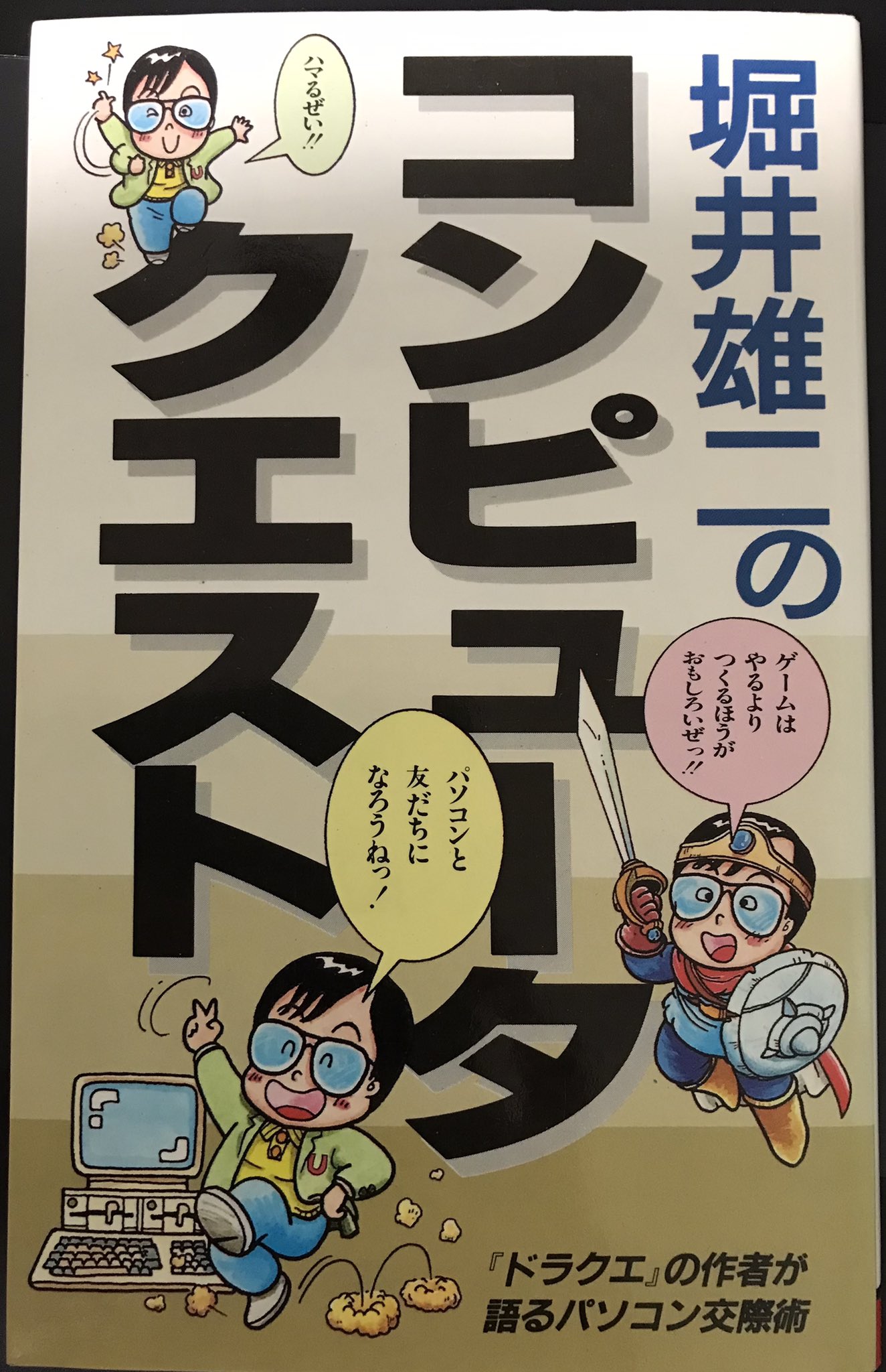 堀井雄二のコンピュータクエスト ドラクエの作者が語るパソコン交際術