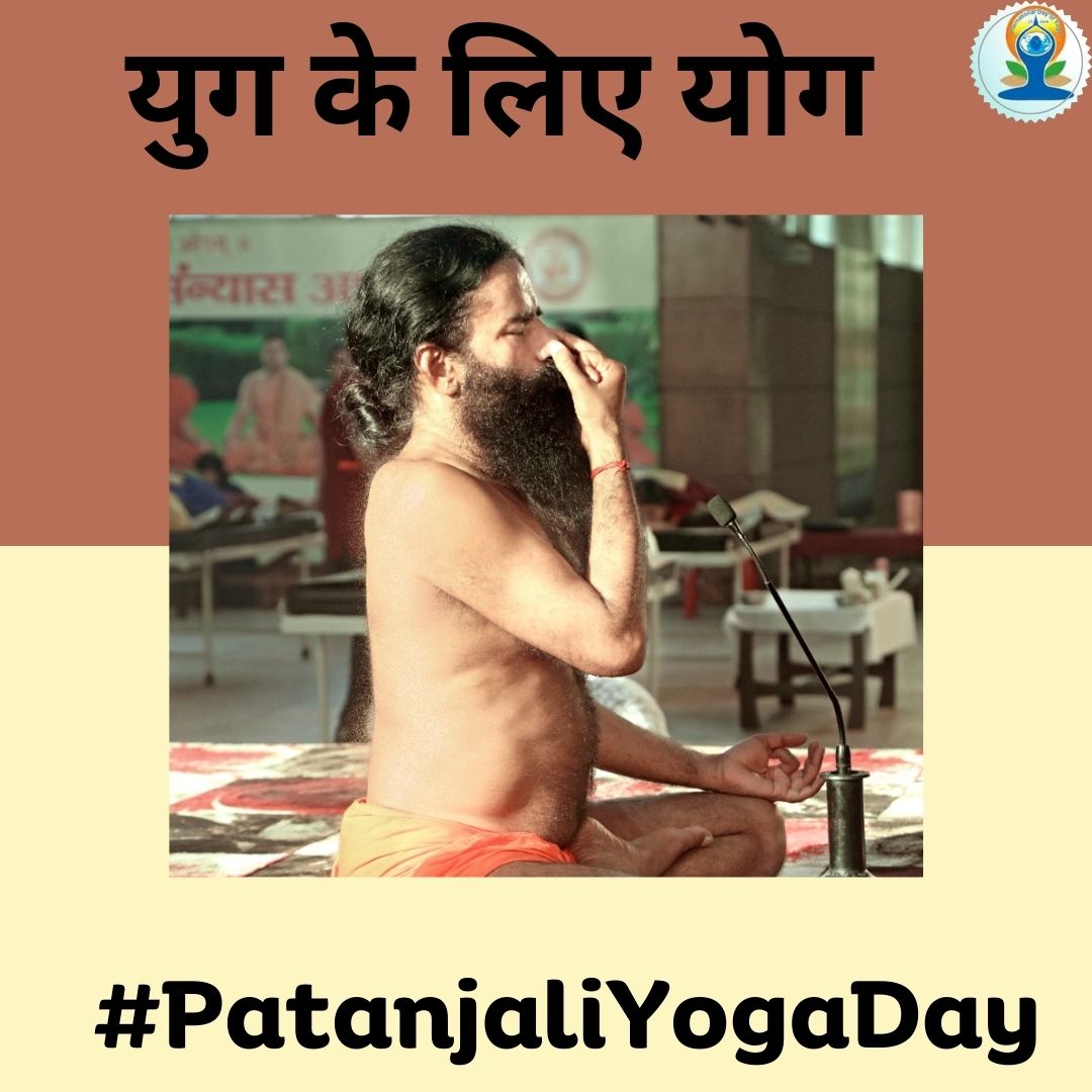 हमारे देश के सबसे बड़े सुबे के मुख्यमंत्री भी योग्य हैं और देश के प्रधानमंत्री भी योगी हैं और योगी कर्मयोगी वही सच्चा राजयोगी हो सकता है।नमन  वंदन #PatanjaliYogaDay