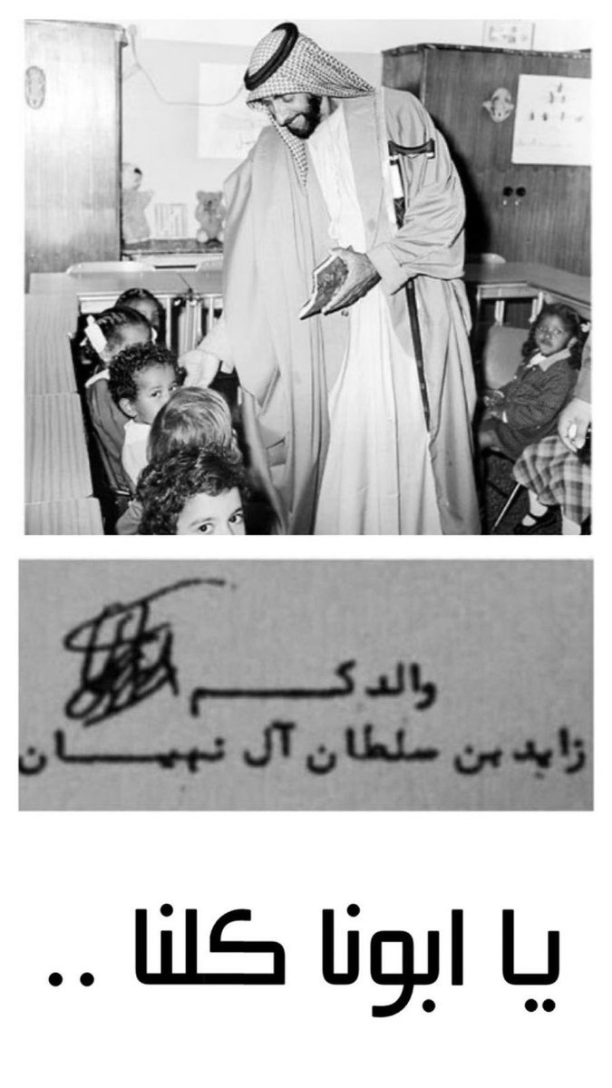 alwfa_aa's tweet photo. @MohamedBinZayed كيف مانعرفه ونحن لين اليوم ولين باجر نقول " بابا زايد"
الله يرحمه ويغفرله ويعل مثواه الجنه يارب🙏🏻
كان اب للجميع من غير استثناء https://t.co/y0Cn5BcnUn