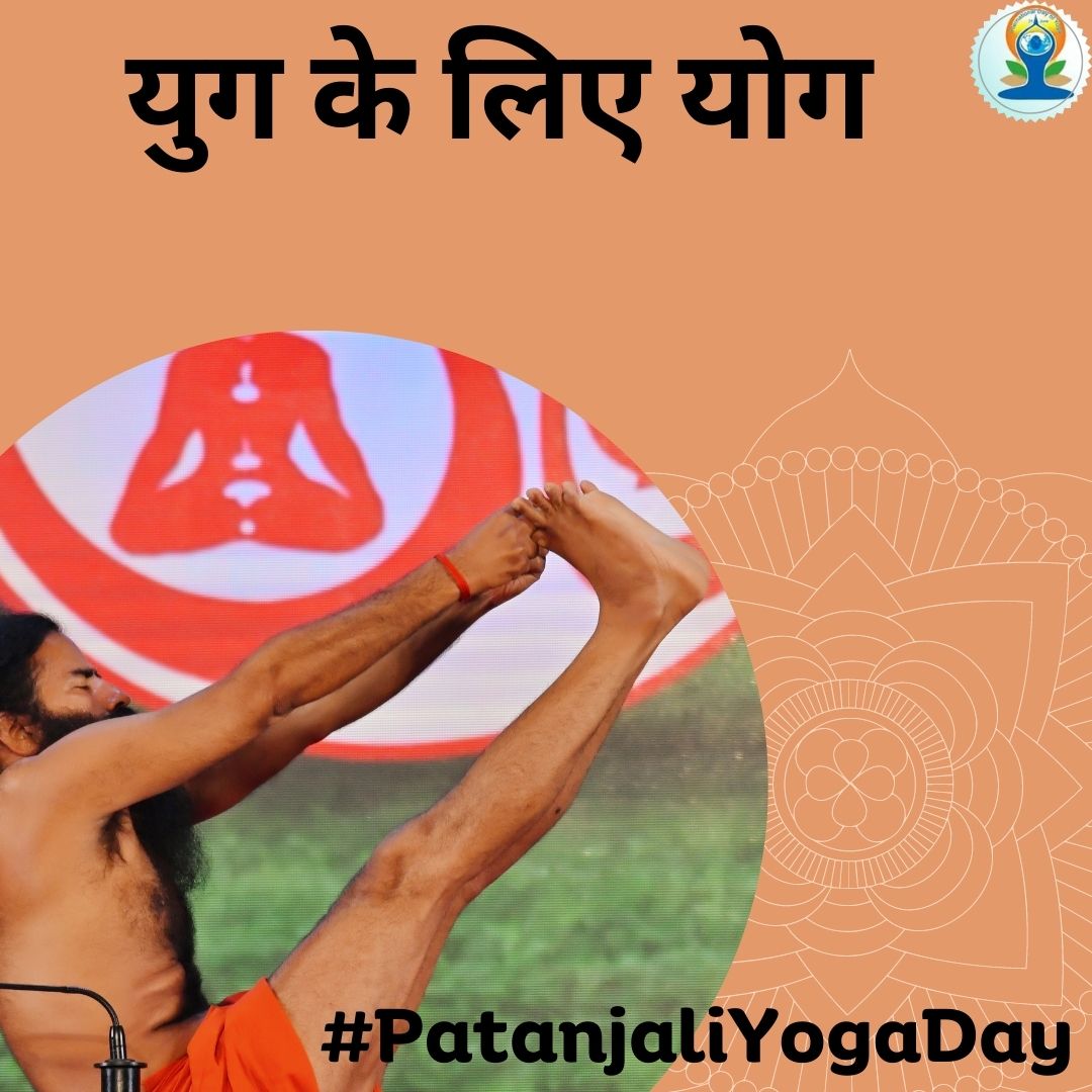 यह समय योग  और राज योग का है इस समय, योग का साम्राज्य उत्तर प्रदेश से लेकर के देश तक फैला है सनातन को भारत और भारतीयता को पहली बार एक बड़ा गौरव मिला है।करो योग रहो निरोग#PatanjaliYogaDay